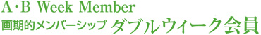 A・B Week Member　画期的メンバーシップ　ダブルウィーク会員