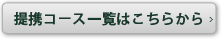 提携コース一覧はこちらから
