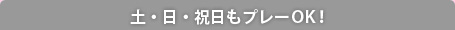 土・日・祝日もプレーOK!