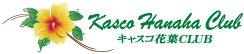 キャスコ花葉CLUB