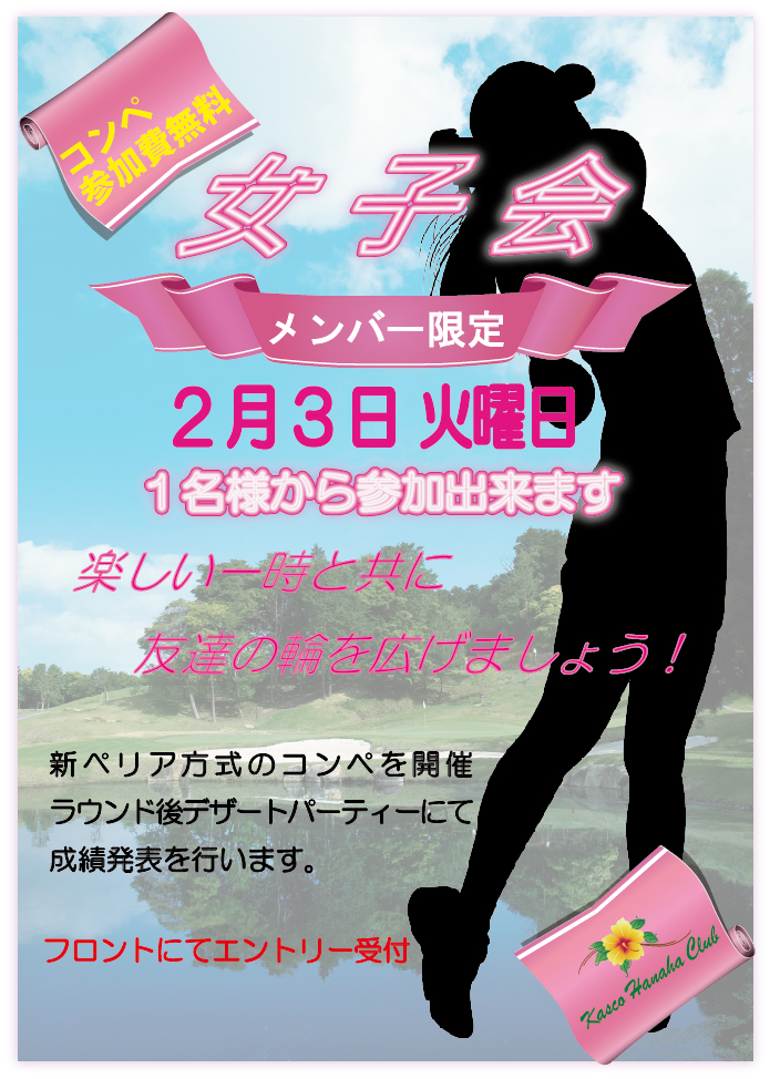 女子会開催